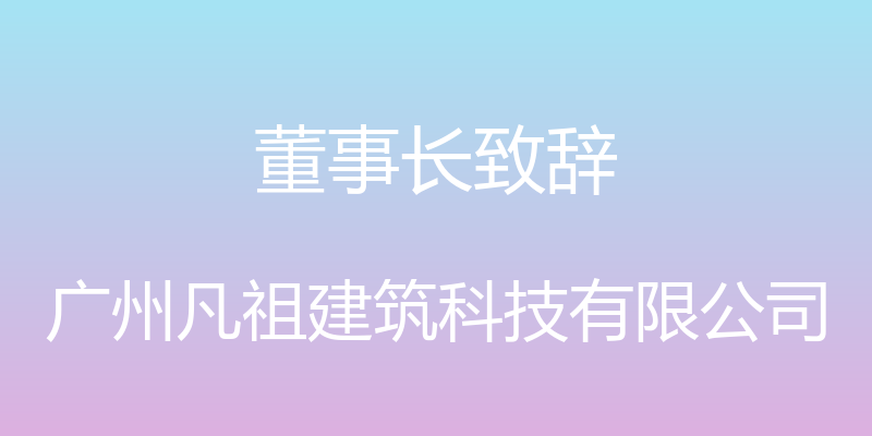 董事长致辞 - 广州凡祖建筑科技有限公司