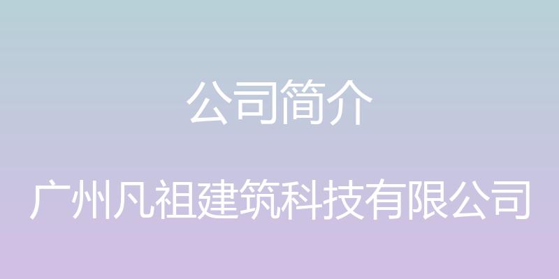 公司简介 - 广州凡祖建筑科技有限公司