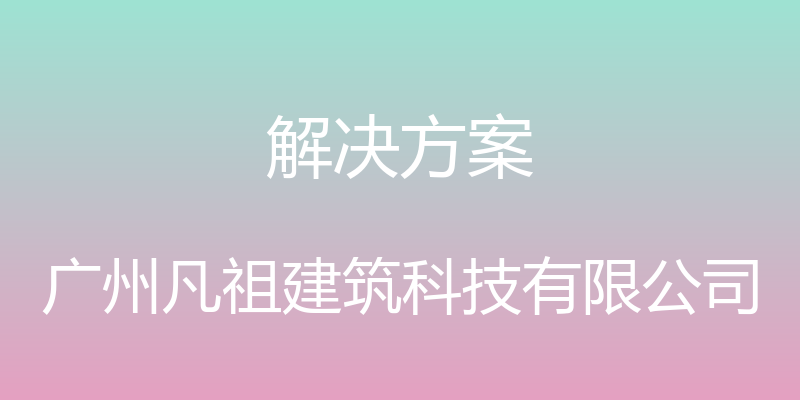 解决方案 - 广州凡祖建筑科技有限公司