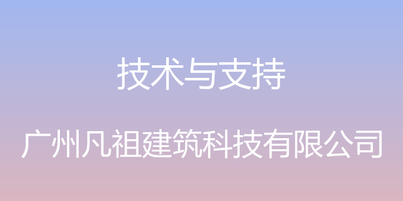 技术与支持 - 广州凡祖建筑科技有限公司