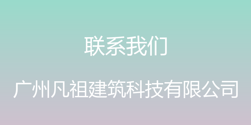 联系我们 - 广州凡祖建筑科技有限公司