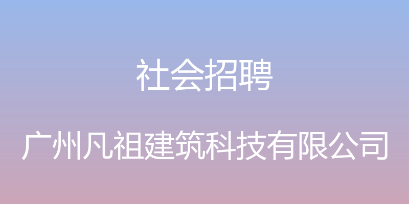 社会招聘 - 广州凡祖建筑科技有限公司