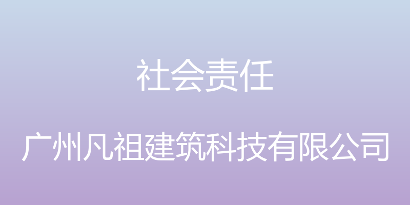 社会责任 - 广州凡祖建筑科技有限公司