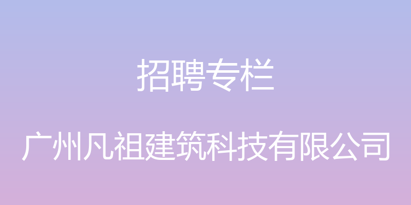 招聘专栏 - 广州凡祖建筑科技有限公司