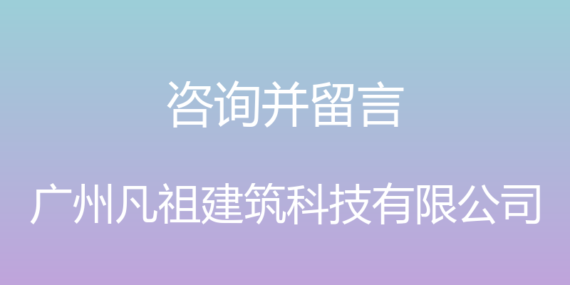 咨询并留言 - 广州凡祖建筑科技有限公司