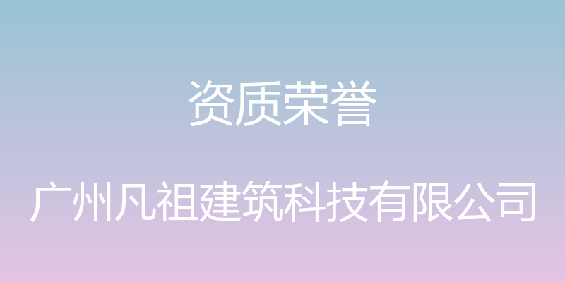 资质荣誉 - 广州凡祖建筑科技有限公司